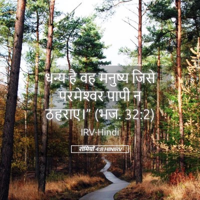 Picture 05 - रोमियों 4:8 HINIRV - धन्य है वह मनुष्य - Bible Verse Picture