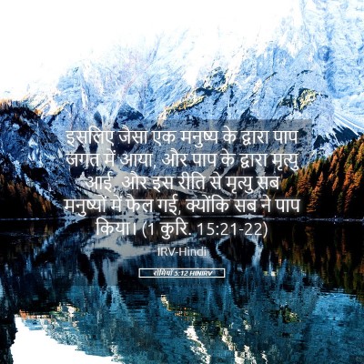 Picture 05 - रोमियों 5:12 HINIRV - इसलिए जैसा एक - Bible Verse Picture