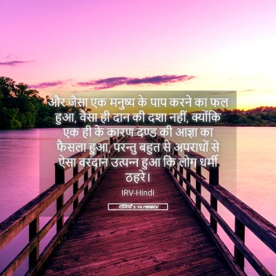 Picture 05 - रोमियों 5:16 HINIRV - और जैसा एक मनुष्य - Bible Verse Picture