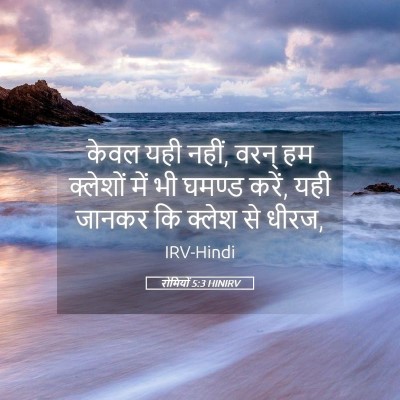 Picture 05 - रोमियों 5:3 HINIRV - केवल यही नहीं, वरन् - Bible Verse Picture