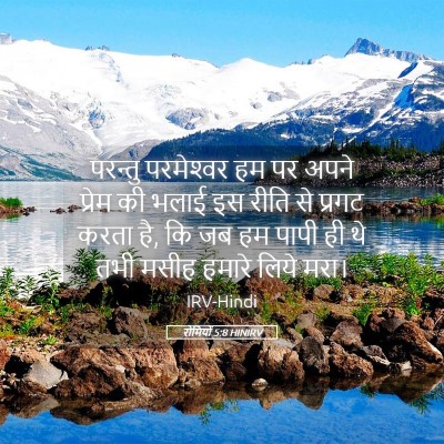 Picture 05 - रोमियों 5:8 HINIRV - परन्तु परमेश्‍वर - Bible Verse Picture