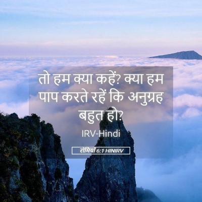 Picture 05 - रोमियों 6:1 HINIRV - तो हम क्या कहें? - Bible Verse Picture