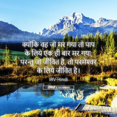 Picture 05 - रोमियों 6:10 HINIRV - क्योंकि वह जो मर - Bible Verse Picture