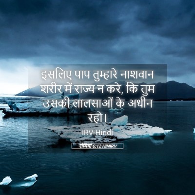 Picture 05 - रोमियों 6:12 HINIRV - इसलिए पाप - Bible Verse Picture