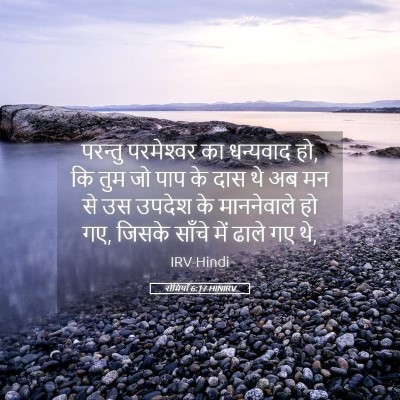 Picture 05 - रोमियों 6:17 HINIRV - परन्तु परमेश्‍वर - Bible Verse Picture