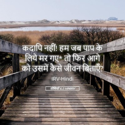 Picture 05 - रोमियों 6:2 HINIRV - कदापि नहीं! हम जब - Bible Verse Picture