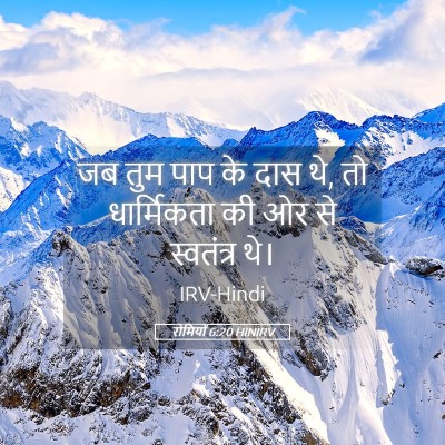 Picture 05 - रोमियों 6:20 HINIRV - जब तुम पाप के दास - Bible Verse Picture