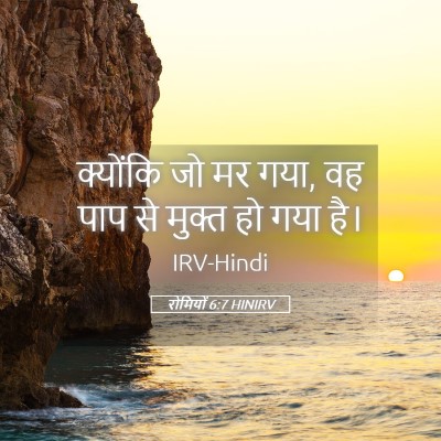 Picture 05 - रोमियों 6:7 HINIRV - क्योंकि जो मर गया, - Bible Verse Picture