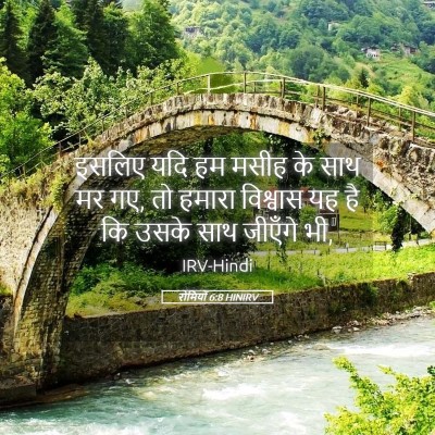Picture 05 - रोमियों 6:8 HINIRV - इसलिए यदि हम मसीह - Bible Verse Picture