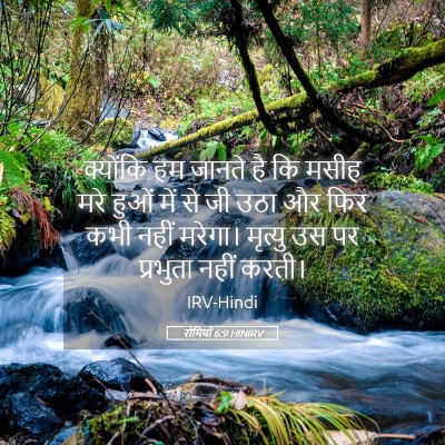 Picture 05 - रोमियों 6:9 HINIRV - क्योंकि हम जानते - Bible Verse Picture