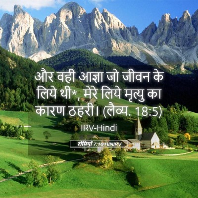 Picture 05 - रोमियों 7:10 HINIRV - और वही आज्ञा जो - Bible Verse Picture