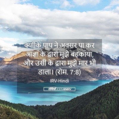 Picture 05 - रोमियों 7:11 HINIRV - क्योंकि पाप ने - Bible Verse Picture
