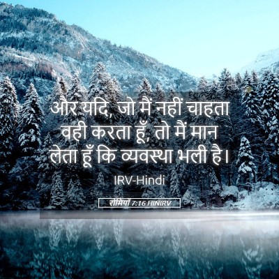 Picture 05 - रोमियों 7:16 HINIRV - और यदि, जो मैं नहीं - Bible Verse Picture
