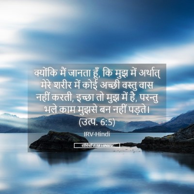 Picture 05 - रोमियों 7:18 HINIRV - क्योंकि मैं जानता - Bible Verse Picture