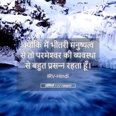 Picture 05 - रोमियों 7:22 HINIRV - क्योंकि मैं भीतरी - Bible Verse Picture
