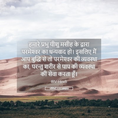 Picture 05 - रोमियों 7:25 HINIRV - हमारे प्रभु यीशु - Bible Verse Picture