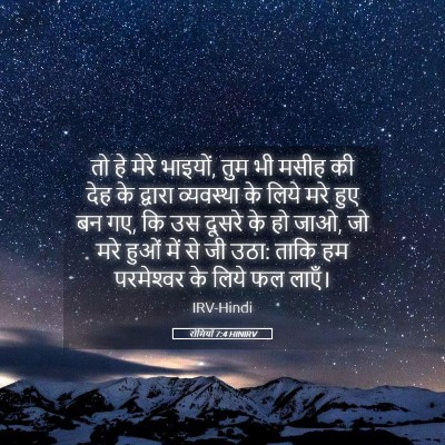 Picture 05 - रोमियों 7:4 HINIRV - तो हे मेरे भाइयों, - Bible Verse Picture