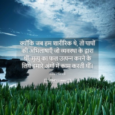 Picture 05 - रोमियों 7:5 HINIRV - क्योंकि जब हम - Bible Verse Picture