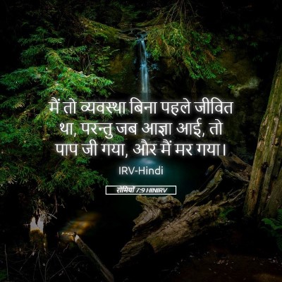 Picture 05 - रोमियों 7:9 HINIRV - मैं तो व्यवस्था - Bible Verse Picture