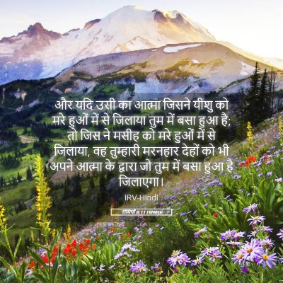 Picture 05 - रोमियों 8:11 HINIRV - और यदि उसी का आत्मा - Bible Verse Picture