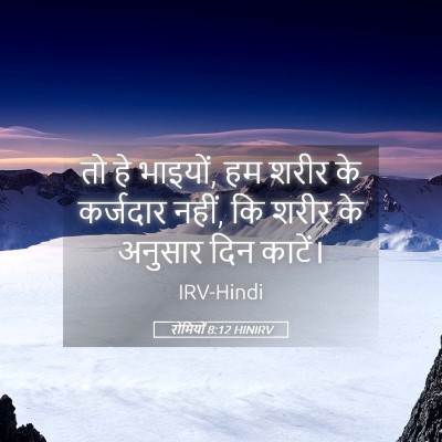 Picture 05 - रोमियों 8:12 HINIRV - तो हे भाइयों, हम - Bible Verse Picture