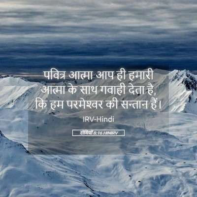 Picture 05 - रोमियों 8:16 HINIRV - पवित्र आत्मा आप ही - Bible Verse Picture