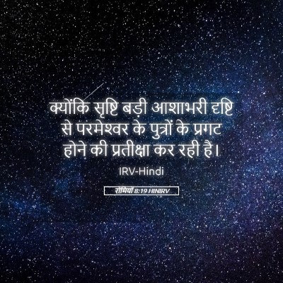 Picture 05 - रोमियों 8:19 HINIRV - क्योंकि सृष्टि - Bible Verse Picture