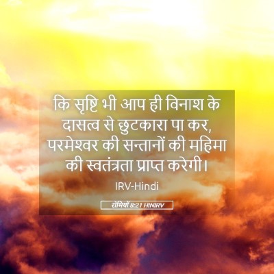 Picture 05 - रोमियों 8:21 HINIRV - कि सृष्टि भी आप ही - Bible Verse Picture