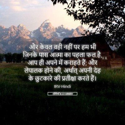 Picture 05 - रोमियों 8:23 HINIRV - और केवल वही नहीं पर - Bible Verse Picture
