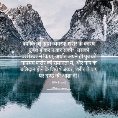 Picture 05 - रोमियों 8:3 HINIRV - क्योंकि जो काम - Bible Verse Picture