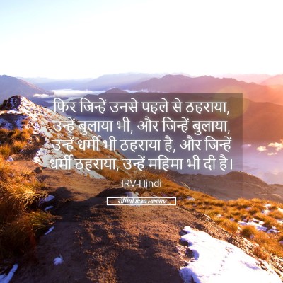 Picture 05 - रोमियों 8:30 HINIRV - फिर जिन्हें उनसे - Bible Verse Picture