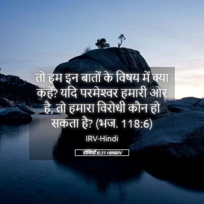 Picture 05 - रोमियों 8:31 HINIRV - तो हम इन बातों के - Bible Verse Picture