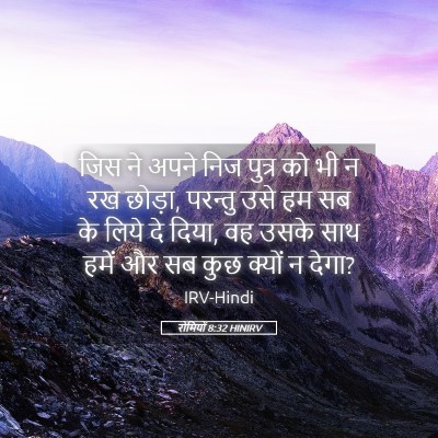 Picture 05 - रोमियों 8:32 HINIRV - जिस ने अपने निज - Bible Verse Picture