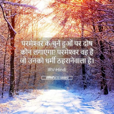 Picture 05 - रोमियों 8:33 HINIRV - परमेश्‍वर के चुने - Bible Verse Picture