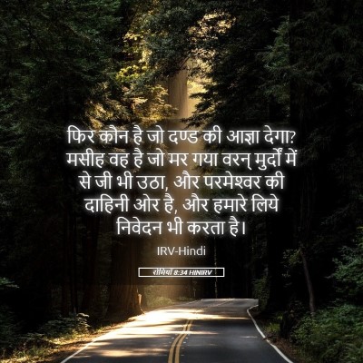 Picture 05 - रोमियों 8:34 HINIRV - फिर कौन है जो दण्ड - Bible Verse Picture
