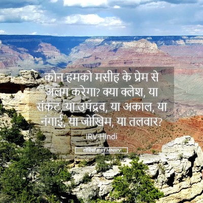Picture 05 - रोमियों 8:35 HINIRV - कौन हमको मसीह के - Bible Verse Picture
