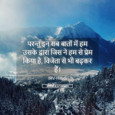 Picture 05 - रोमियों 8:37 HINIRV - परन्तु इन सब बातों - Bible Verse Picture