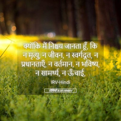 Picture 05 - रोमियों 8:38 HINIRV - क्योंकि मैं - Bible Verse Picture