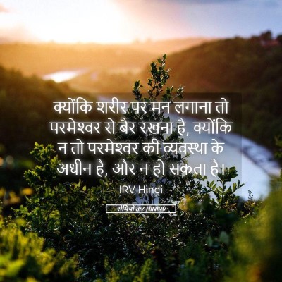 Picture 05 - रोमियों 8:7 HINIRV - क्योंकि शरीर पर मन - Bible Verse Picture
