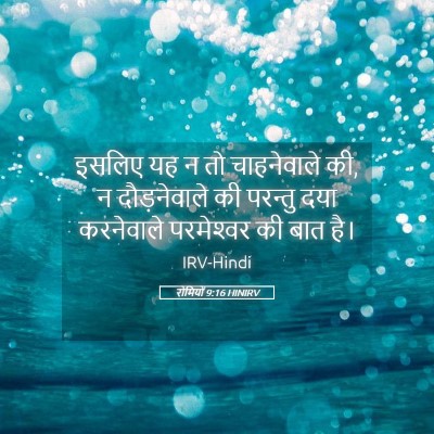 Picture 05 - रोमियों 9:16 HINIRV - इसलिए यह न तो - Bible Verse Picture