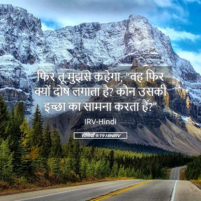 Picture 05 - रोमियों 9:19 HINIRV - फिर तू मुझसे कहेगा, - Bible Verse Picture