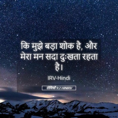 Picture 05 - रोमियों 9:2 HINIRV - कि मुझे बड़ा शोक - Bible Verse Picture