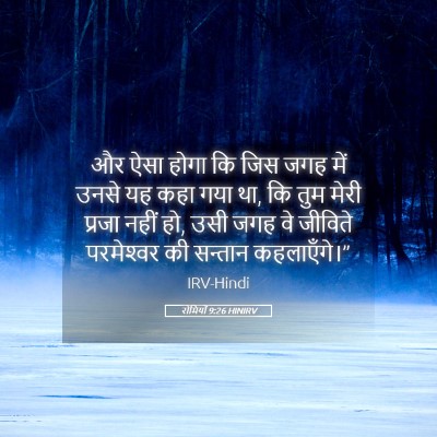 Picture 05 - रोमियों 9:26 HINIRV - और ऐसा होगा कि जिस - Bible Verse Picture