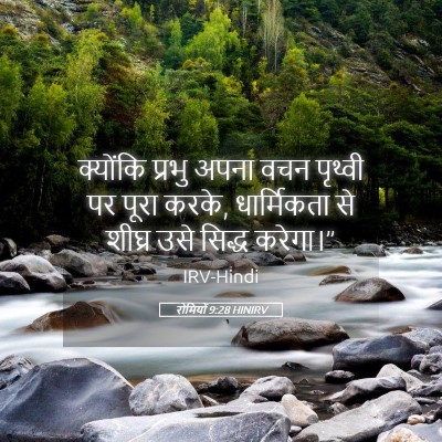 Picture 05 - रोमियों 9:28 HINIRV - क्योंकि प्रभु - Bible Verse Picture