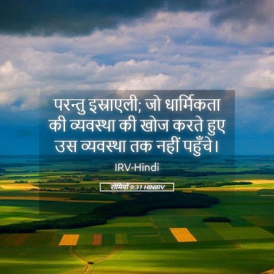 Picture 05 - रोमियों 9:31 HINIRV - परन्तु इस्राएली; - Bible Verse Picture