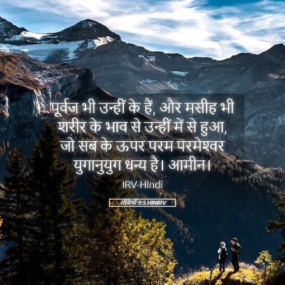 Picture 05 - रोमियों 9:5 HINIRV - पूर्वज भी उन्हीं - Bible Verse Picture
