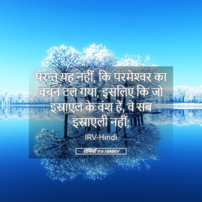 Picture 05 - रोमियों 9:6 HINIRV - परन्तु यह नहीं, कि - Bible Verse Picture