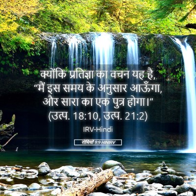 Picture 05 - रोमियों 9:9 HINIRV - क्योंकि प्रतिज्ञा - Bible Verse Picture
