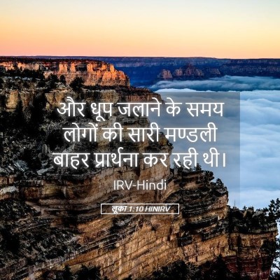 Picture 05 - लूका 1:10 HINIRV - और धूप जलाने के समय - Bible Verse Picture