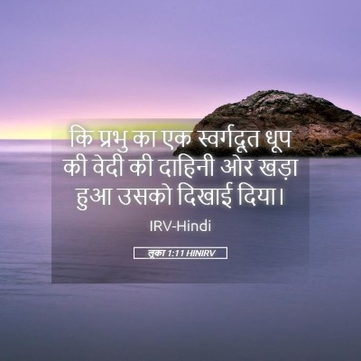 Picture 05 - लूका 1:11 HINIRV - कि प्रभु का एक - Bible Verse Picture